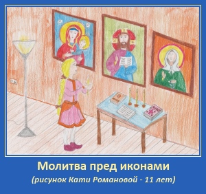 ОБ ИКОНАХ. Катя Романова 1 Домашняя молитва. Девочка. Катя Романова. Рисунок