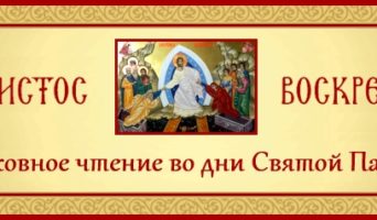 16-й день Святой Пасхи. Духовное чтение