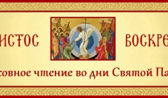 29-й день Святой Пасхи. Духовное чтение