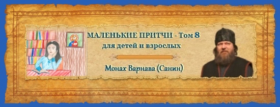 Маленькие притчи - 8 том