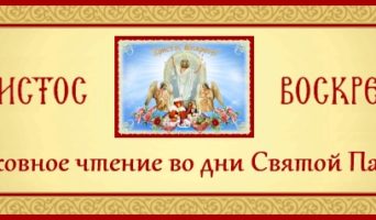 28-й день Святой Пасхи. Духовное чтение