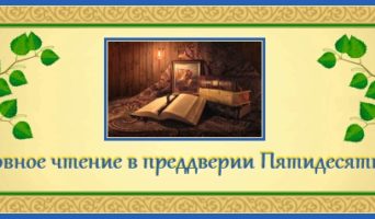 48-й день по Пасхе. Духовное чтение