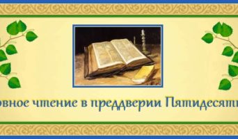 43-й день по Пасхе. Духовное чтение