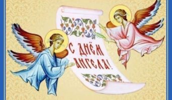 День Ангела и именины. В чем разница?