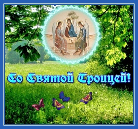 Со Святой Троицей