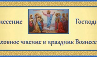 40-й день по Пасхе. Вознесение Господне. Духовное чтение