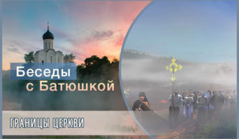 Беседы с батюшкой. Границы Церкви