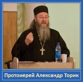 Протоиерей Александр Торик