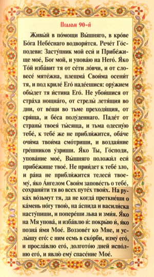 Псалом Живый в помощи