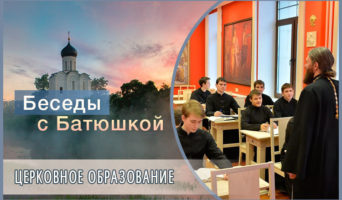 Беседы с батюшкой. Церковное образование