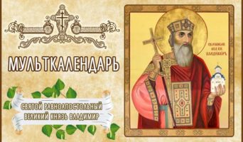 Святой равноапостольный великий князь Владимир. Мульткалендарь