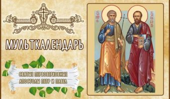 Святые первоверховные Апостолы Петр и Павел. Мульткалендарь