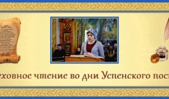 8-й день Успенского поста. Духовное чтение