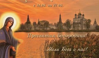 Об Успенском посте и Кресте Христовом