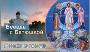 Беседы с батюшкой. Преображение Господне
