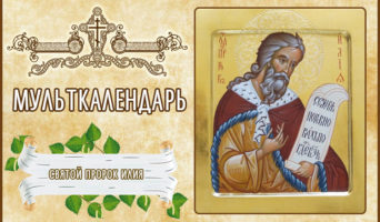 Святой пророк Илия. Мульткалендарь
