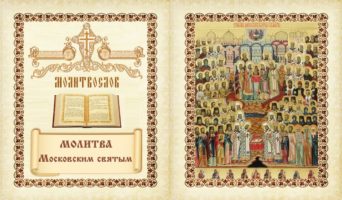 Молитвы Московским святым