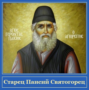 Преподобный старец Паисий Святогорец, Икона