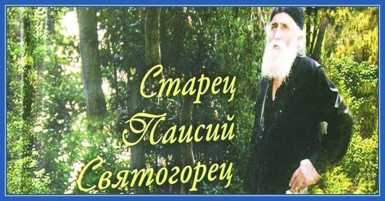 Старец Паисий Святогорец, книга