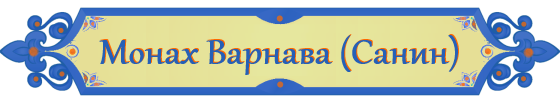 Монах Варнава Санин, писатель и поэт