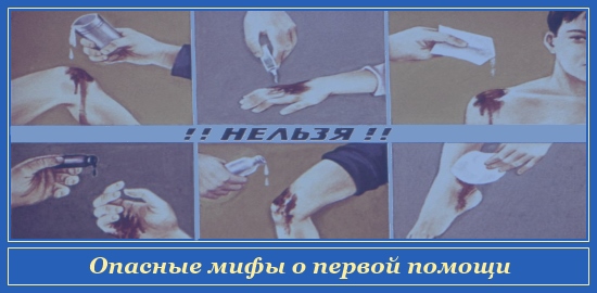 Опасные мифы о первой помощи