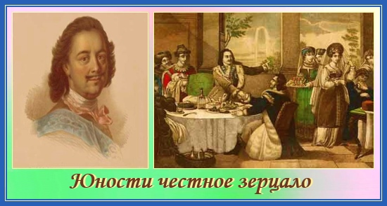 Юности честное зерцало. Людей уважай 1 Юности честное зерцало, Петр Первый, книга