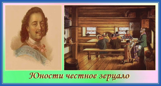 Юности честное зерцало. Будь смиренен, приветлив и учтив 1 Юности честное зерцало, Петр Первый, молитва
