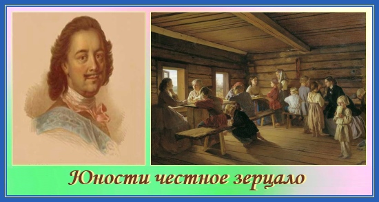 Юности честное зерцало. Почитание родителей 1 Юности честное зерцало, Петр Первый, школа