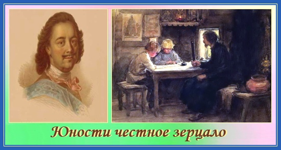 Юности честное зерцало. Почитай старших и будь прилежен к делам 1 Юности честное зерцало, Петр Первый, учеба