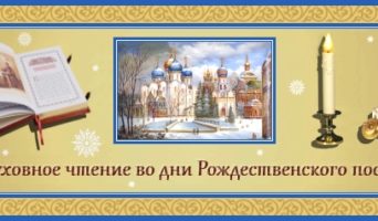 39-й день Рождественского поста. Духовное чтение