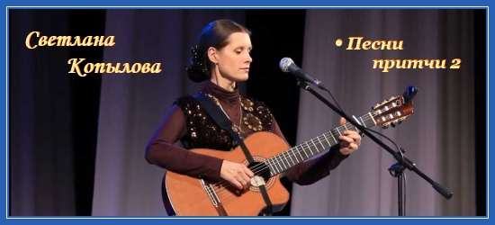 Светлана Копылова. Песни-притчи два