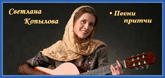 "ДАР БОГУ". Песни-притчи Светланы Копыловой 1 Светлана Копылова. Песни-притчи
