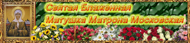 Поздравляем тебя, Матронушка, с Днем Тезоименитства! 1 Святая Матрона Московская