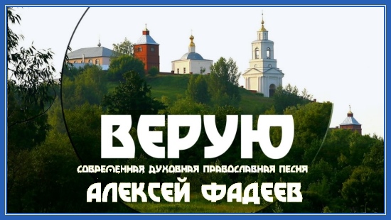 ВЕРУЮ. Православные песни 1 Верую. Православные песни