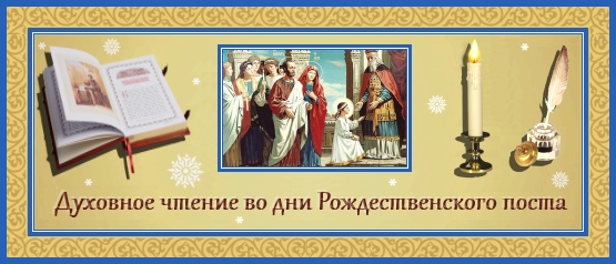 7-й день Рождественского поста. Введение во храм Пресвятой Богородицы 1 Духовное чтение на праздник Введения