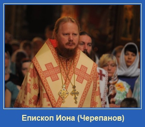 Епископ Иона Черепанов