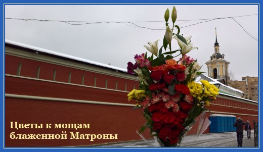 Поездка в Покровский монастырь на праздника свт. Спиридона! 2 Цветы к мощам блаженной Матроны