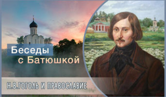 Беседы с батюшкой. Н.В.Гоголь и православие