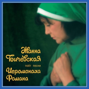 Жанна Бичевская поет песни Иеромонаха Романа