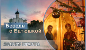 Беседы с батюшкой. Январские торжества