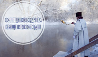 Освящение воды на Крещение Господне. Фото