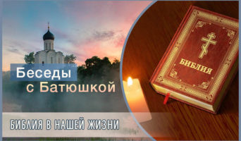 Беседы с батюшкой. Библия в нашей жизни