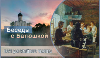 Беседы с батюшкой. Пост для семейного человека