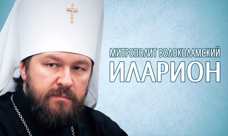 Митрополит Волоколамский Иларион