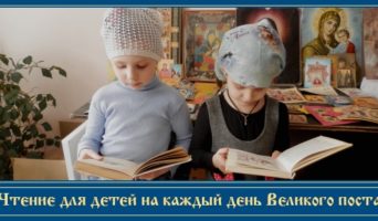 22-й день Великого поста. Чтение для детей