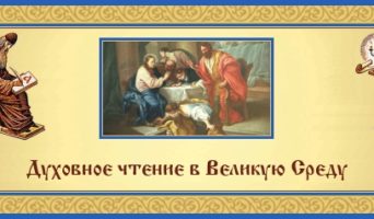 Великая Среда. Духовное чтение
