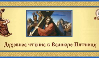 Великая Пятница. Духовное чтение