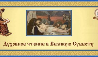 Великая Суббота. Духовное чтение