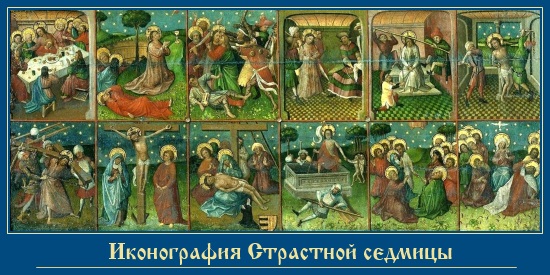 СТРАСТНАЯ СЕДМИЦА. Маленькие притчи 1 Иконография Страстной седмицы
