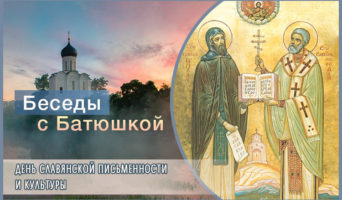Беседы с батюшкой. День славянской письменности и культуры